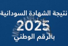 حصريًا.-نتيجة-الشهادة-الثانوية-السودانية-2025