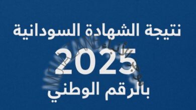 حصريًا.-نتيجة-الشهادة-الثانوية-السودانية-2025