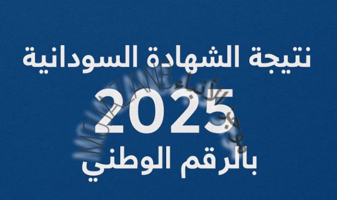 حصريًا.-نتيجة-الشهادة-الثانوية-السودانية-2025