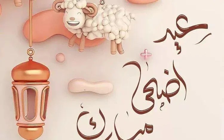 موعد-عيد-الأضحى-2025|-الجمعة-أم-السبت؟