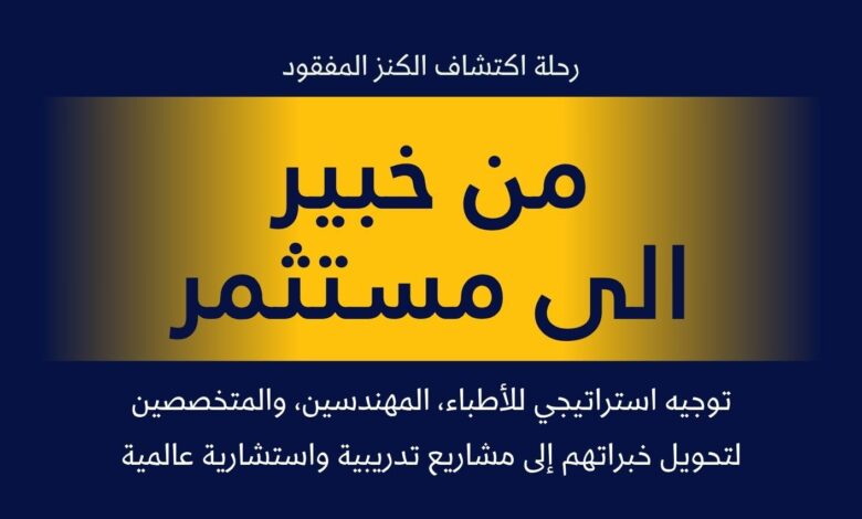 ترقب-اطلاق-كتاب-“من-خبير-إلى-مستثمر”-للدكتور-محي-الدين-الصمادي:-خارطة-تحويل-المعرفة-إلى-استثمار-ريادي-ناجح
