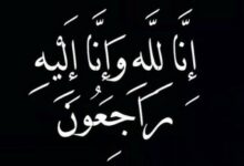 منيعة-محمد-آل-منيع-إلى-رحمة-الله