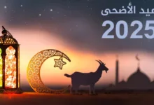 موعد-إجازة-عيد-الأضحى-2025