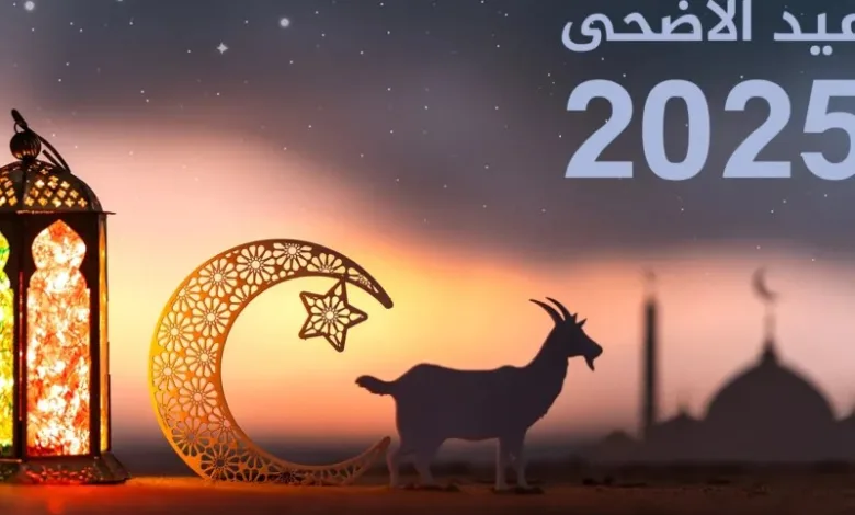 موعد-إجازة-عيد-الأضحى-2025