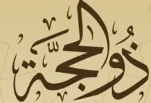 حكم-صيام-العشر-الأواخر-من-ذي-الحجة