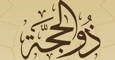 حكم-صيام-العشر-الأواخر-من-ذي-الحجة