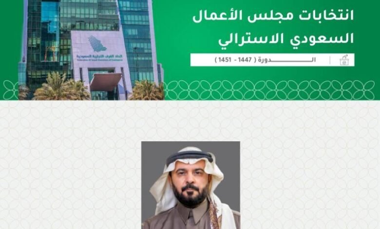 انتخاب-الفهاد-رئيسًا-لمجلس-الأعمال-السعودي-–-الأسترالي