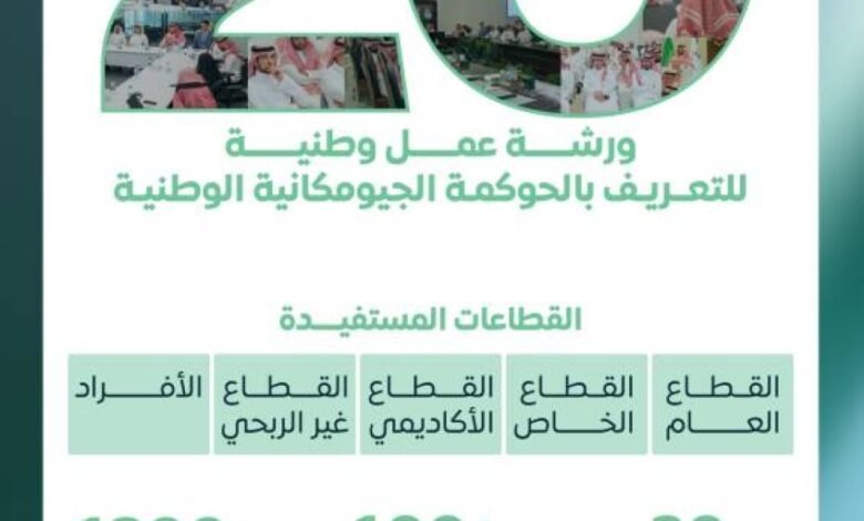 20-ورشة-للتعريف-بالحوكمة-الجيومكانية