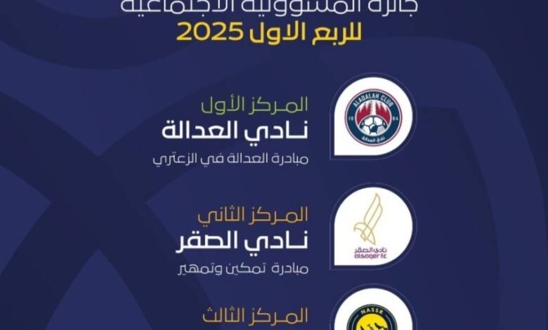 العدالة-يتصدر-الأندية-الفائزة-بجائزة-المسؤولية-الاجتماعية