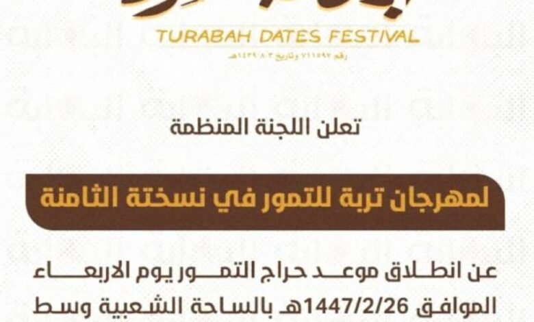 26-صفر.-انطلاق-مهرجان-تمور-تربة-الثامن