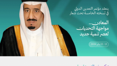 تحت-رعاية-خادم-الحرمين.-الرياض-تستضيف-مؤتمر-التعدين-الدولي-يناير-2026