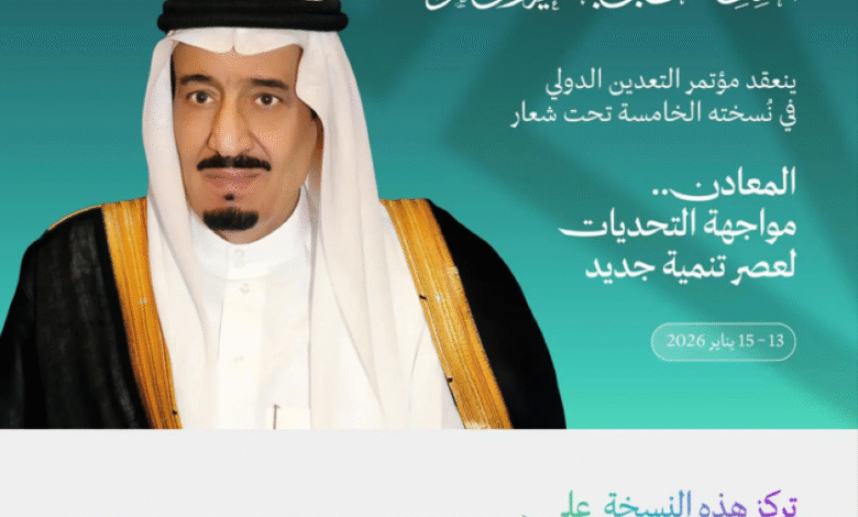 تحت-رعاية-خادم-الحرمين.-الرياض-تستضيف-مؤتمر-التعدين-الدولي-يناير-2026