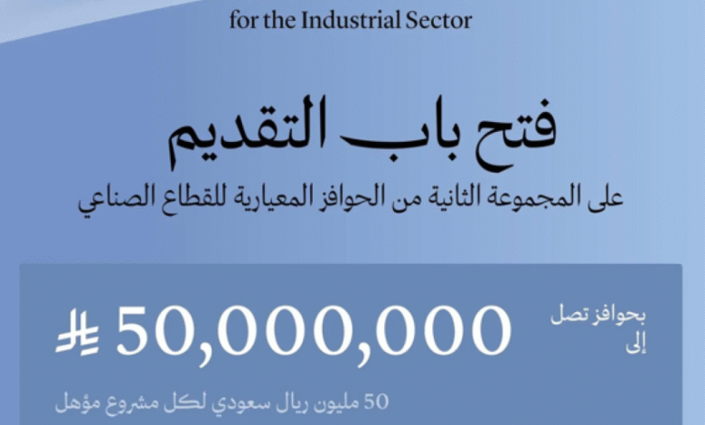 بدء-التقديم-على-المجموعة-الثانية-من-الحوافز-المعيارية-للقطاع-الصناعي