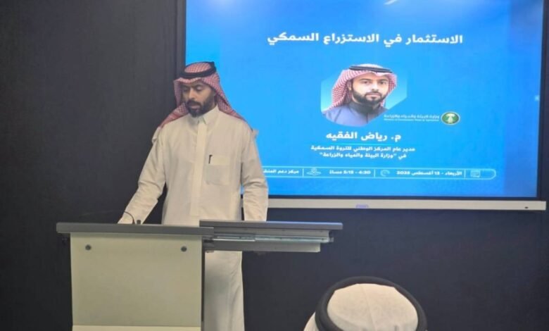 الاستثمار-في-الاستزراع-السمكي-جلسة-بمركز-دعم-المنشآت-بجدة