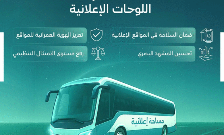 البلديات-والإسكان-تُصدر-اشتراطات-محدثة-لتنظيم-اللوحات-الدعائية-والإعلانية-في-مدن-المملكة