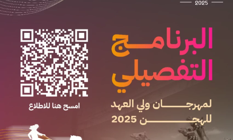 إعلان-البرنامج-التفصيلي-لمهرجان-ولي-العهد-للهجن-بنسخته-السابعة