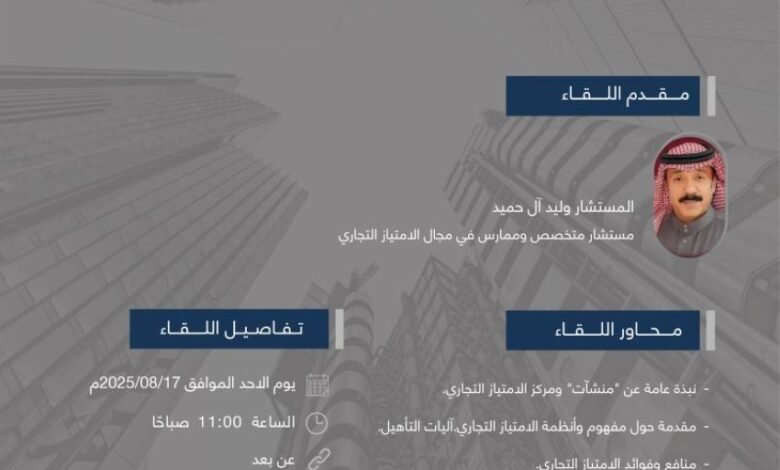 غرفة-المدينةتناقش-الامتياز-التجاري-كأداة-للتوسع-المستدام