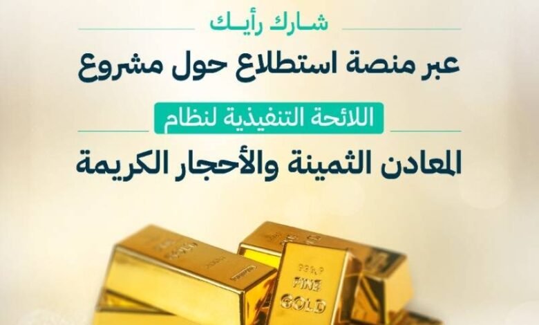 التجارة-تدعو-المهتمين-إلى-إبداء-آرائهم-حيال-مشروع-المعادن-الثمينة-والأحجار-الكريمة