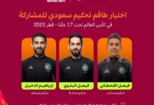 الفيفا-يختار-طاقم-تحكيم-دولي-سعودي-للمشاركة-في-إدارة-مباريات-كأس-العالم-تحت-17