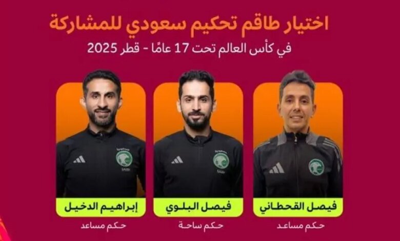 الفيفا-يختار-طاقم-تحكيم-دولي-سعودي-للمشاركة-في-إدارة-مباريات-كأس-العالم-تحت-17