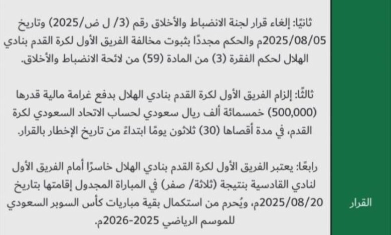 لجنة-الاستئناف-تلزم-نادي-الهلال-بدفع-غرامة-500-ألف