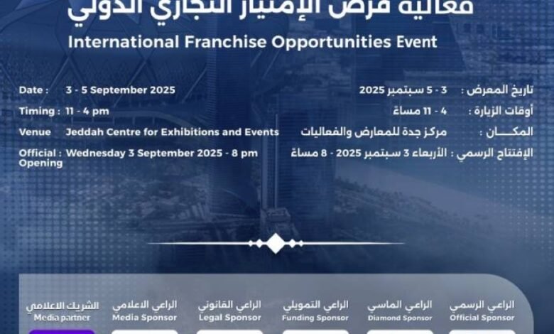 جدة-تستضيف-الامتياز-التجاري-3-في-3-سبتمبر-المقبل