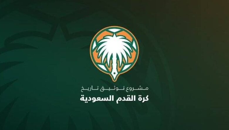 غدًا-إعلان-التقرير-النهائي-لمشروع-توثيق-تاريخ-كرة-القدم-السعودية