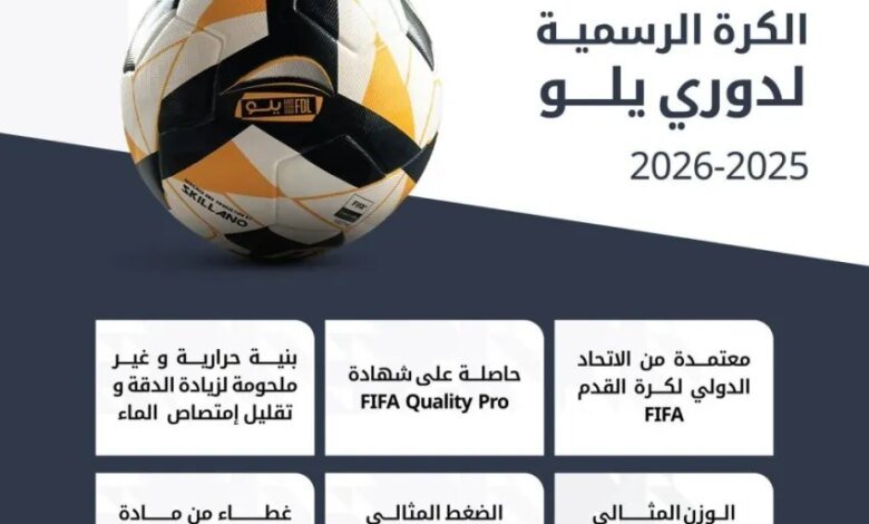 الكشف-عن-الكرة-الرسمية-للموسم-الجديد-من-دوري-يلو