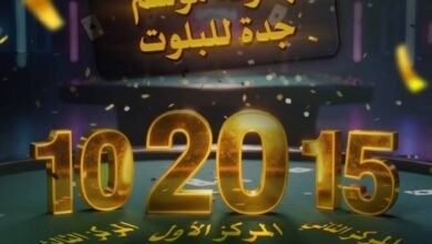 انطلاق-بطولة-موسم-جدة-للبلوت.-اليوم