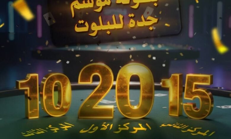انطلاق-بطولة-موسم-جدة-للبلوت.-اليوم