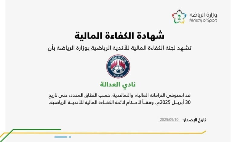 نادي-العدالة-يحصل-على-الكفاءة-المالية