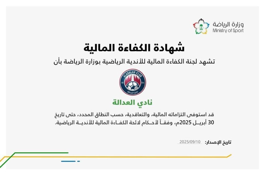 نادي-العدالة-يحصل-على-الكفاءة-المالية