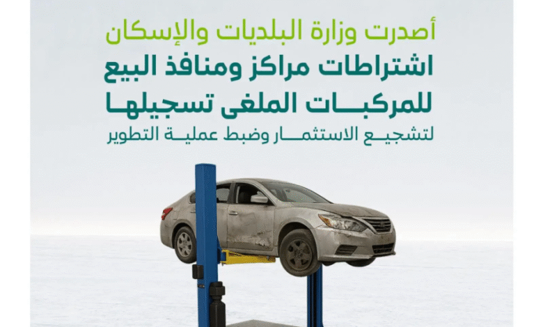 البلديات-والإسكان-تصدر-اشتراطات-مراكز-ومنافذ-بيع-المركبات-المُلغى-تسجيلها