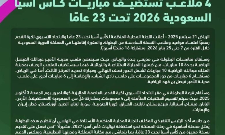 4-ملاعب-تستضيف-منافسات-كأس-آسيا-تحت-23-عاماً-السعودية-2026