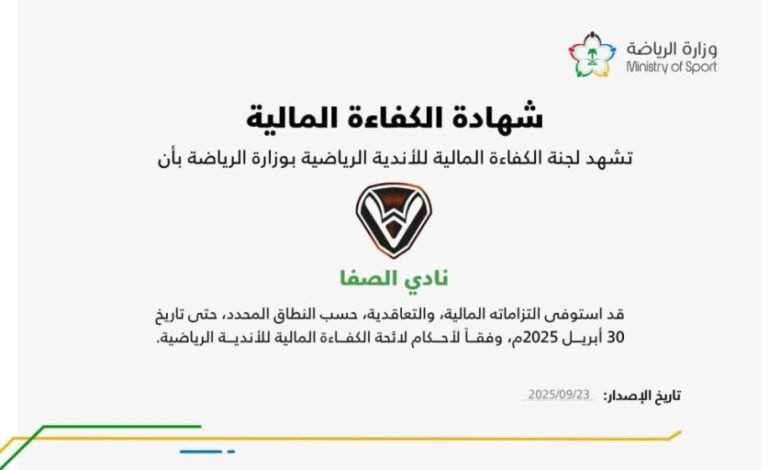 نادي-الصفا-يحصل-على-شهادة-الكفاءة-المالية-من-وزارة-الرياضة