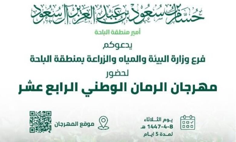 أمير-الباحة-يرعى-انطلاق-مهرجان-الرمان-الوطني-الرابع-عشر