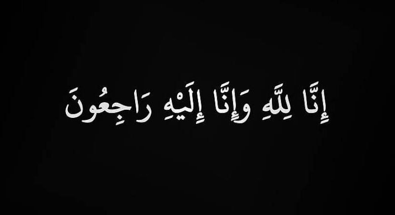 فاطمة-الغزال-في-ذمة-الله-تعالى-بالهفوف
