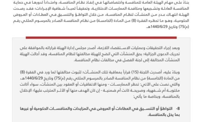 تغريم-24-منشأة-للتواطؤ-في-العطاءات-الحكومية