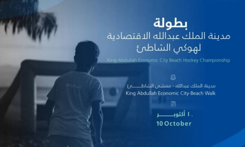 انطلاق-بطولة-مدينة-الملك-عبدالله-الاقتصادية-لهوكي-الشاطئ