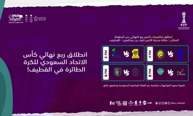 اليوم-انطلاق-ربع-نهائي-كأس-اتحاد-الطائرة-بالقطيف