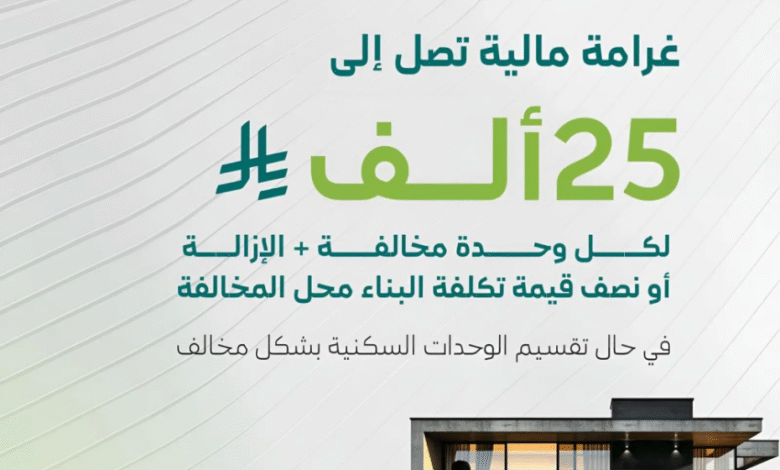 البلديات-والإسكان-تُقرّ-تحديثات-لائحة-الجزاءات-عن-مخالفات-البناء-وتقسيم-المباني-إلى-وحدات-غير-مرخّصة