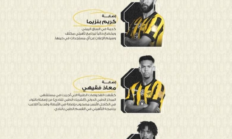الاتحاد-يعلن-عن-إصابة-بنزيما-وبيرجوين-وفقيهي