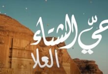 حيّ-الشتاء-في-العلا.-عروض-موسيقية-وتجارب-فنية-بأجواء-مميزة