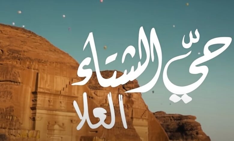 حيّ-الشتاء-في-العلا.-عروض-موسيقية-وتجارب-فنية-بأجواء-مميزة