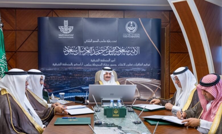 أمير-الشرقية-يشهد-توقيع-اتفاقيتين-لإنشاء-جسور-للمشاة-تربط-ملعب-أرامكو-بالأحياء-المجاورة