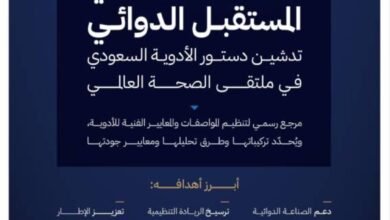 تدشين-دستور-الأدوية-السعودي-لتطوير-المنظومة-الرقابية