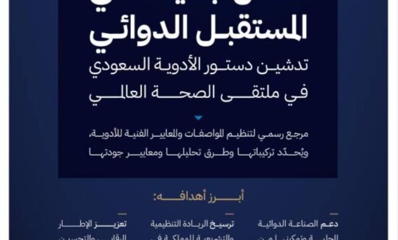 تدشين-دستور-الأدوية-السعودي-لتطوير-المنظومة-الرقابية