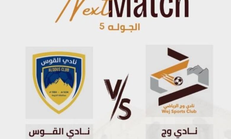 نادي-وج-يلتقي-القوس-غدًا-في-مباراة-حماسية