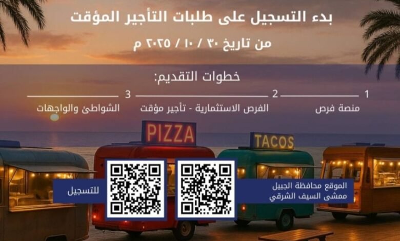 بلدية-الجبيل-تدعو-أصحاب-عربات-الأطعمة-للمشاركة-في-فعالية-شتوية-السيف-الشرقي