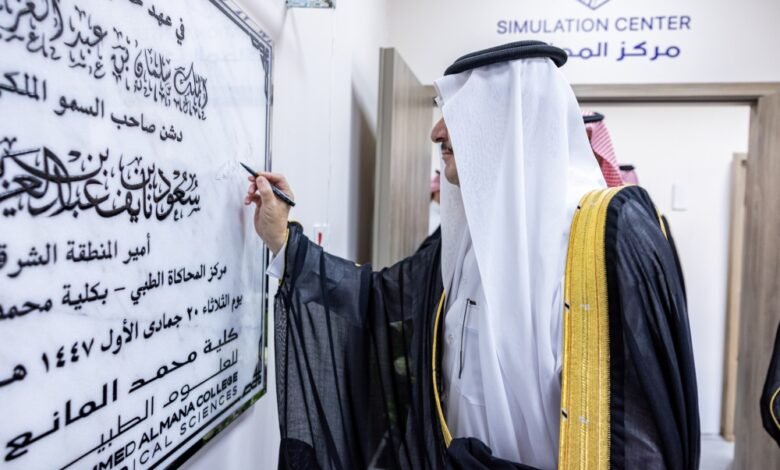 أمير-الشرقية-يدشّن-مركز-المحاكاة-الطبي-لتأهيل-الكوادر-الصحية-بكلية-محمد-المانع-بالدمام